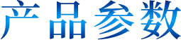 产品参数